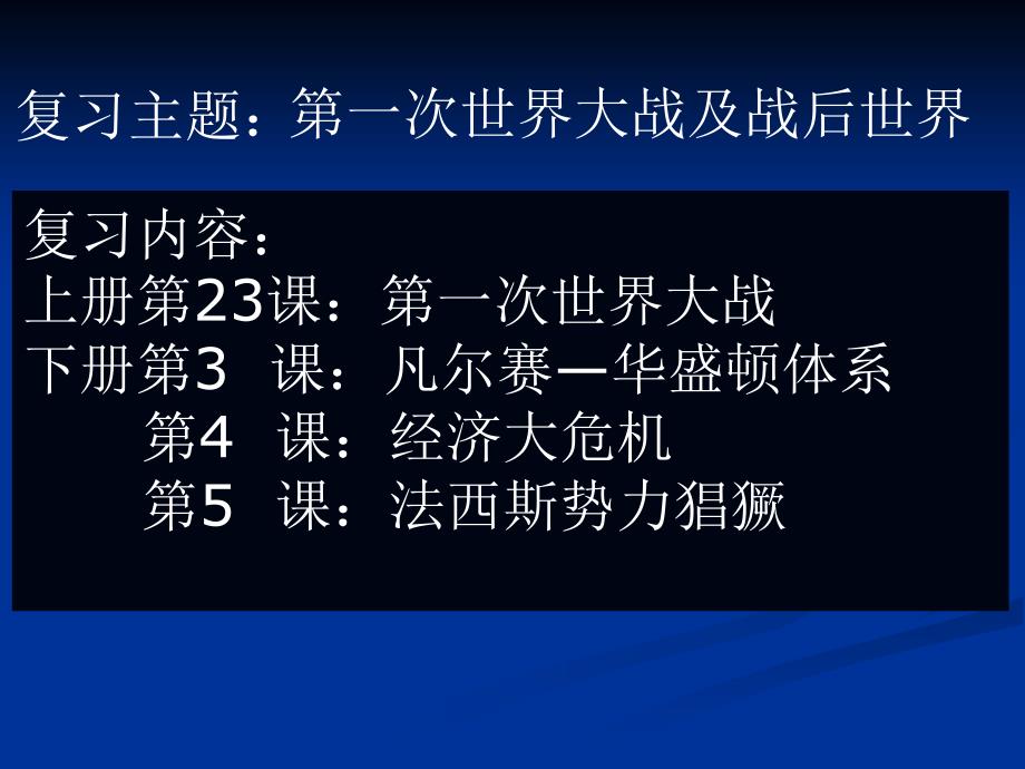 [最新中考历史]2012中考复习 一战及战后世界（共20张）_第1页