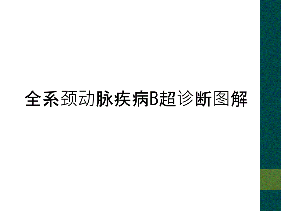 全系颈动脉疾病B超诊断图解_第1页