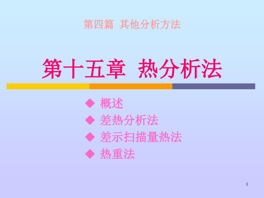 热分析法课件_第1页