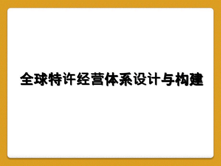 全球特许经营体系设计与构建_第1页