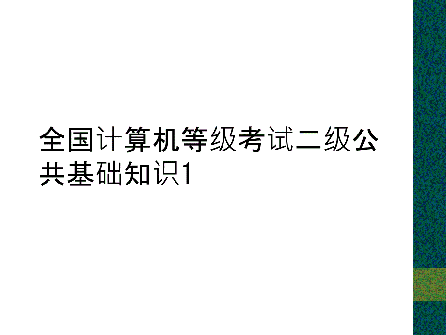 全国计算机等级考试二级公共基础知识1_第1页