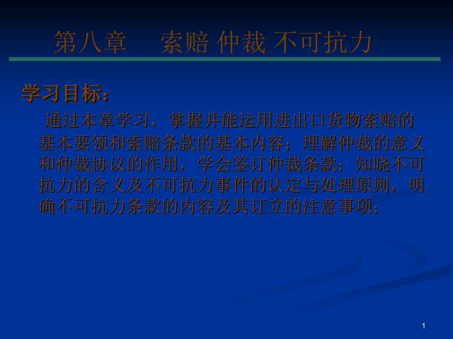 8 索赔 仲裁 不可抗力_第1页