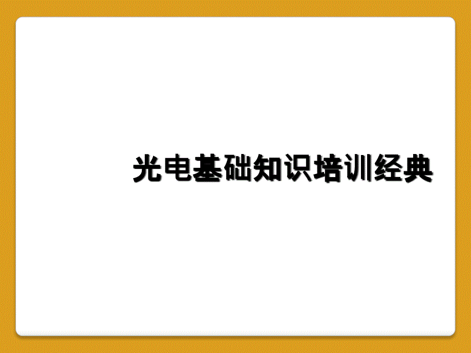 光电基础知识培训经典_第1页