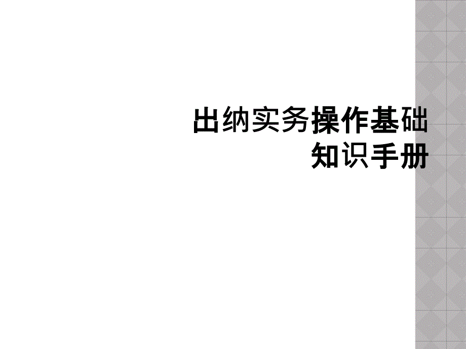 出纳实务操作基础知识手册_第1页