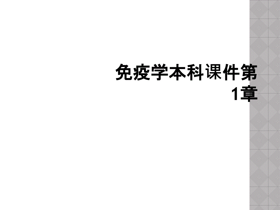 免疫学本科课件第1章_第1页