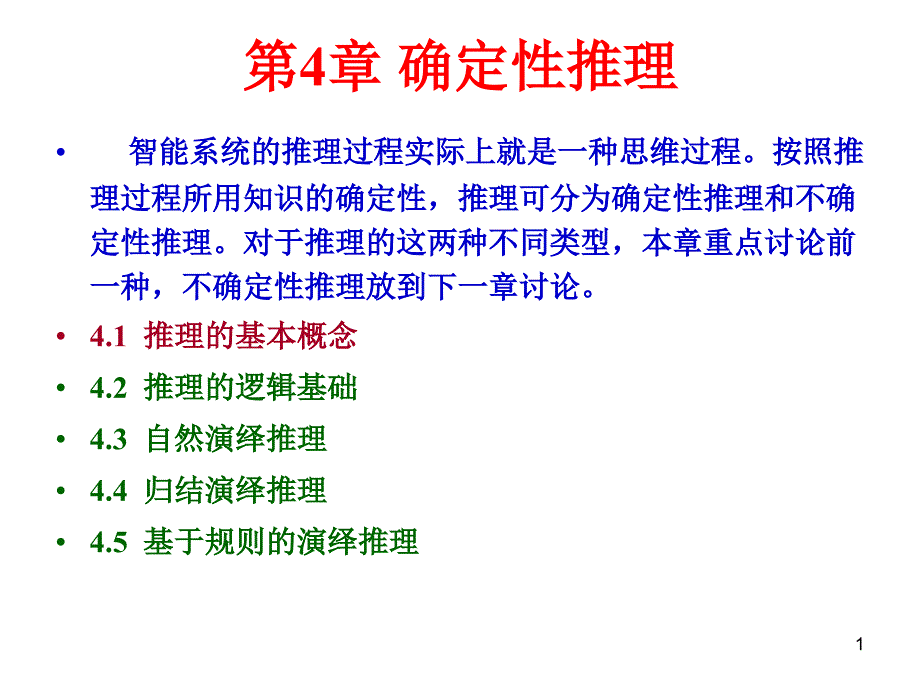 矿大人工智能确定性推理_第1页