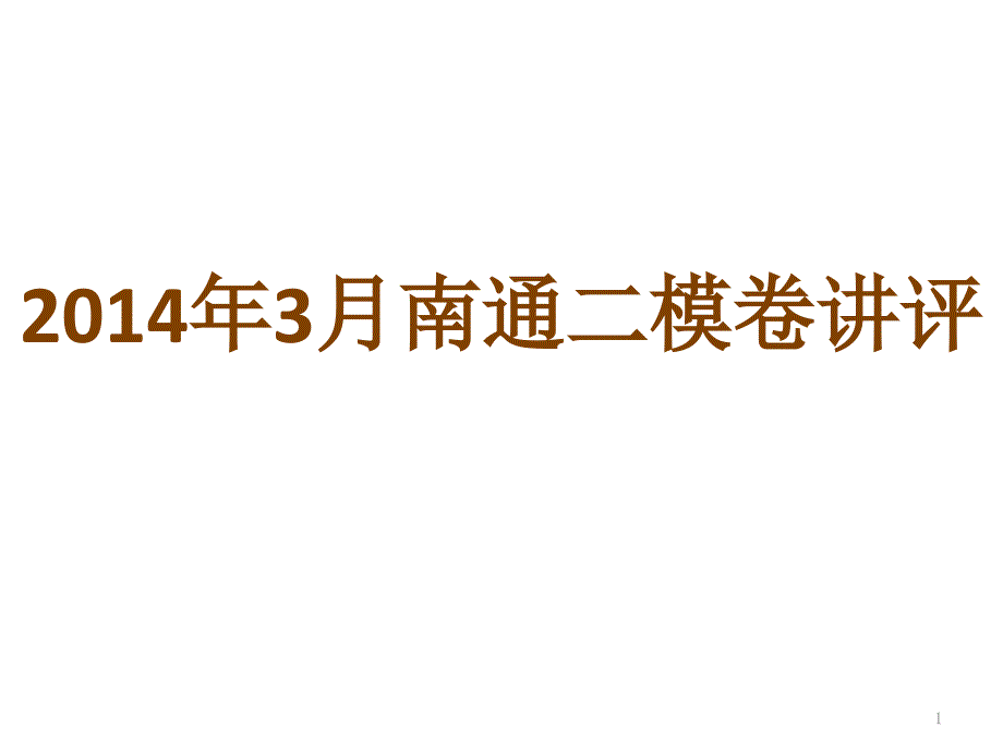 2014年3月南通二模卷讲评_第1页