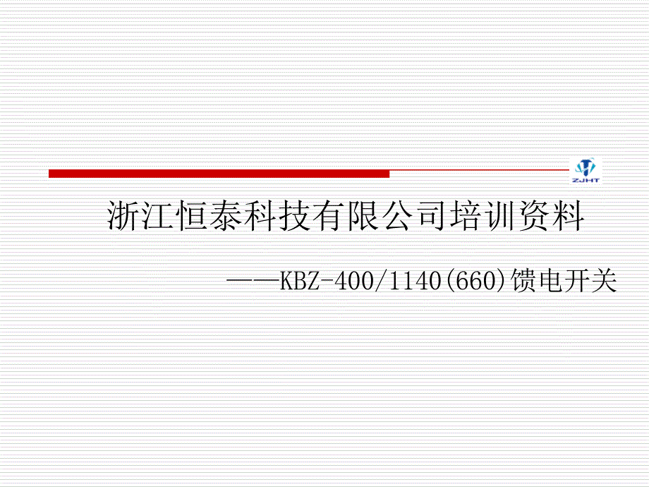 浙江恒泰400开关培训资料_第1页