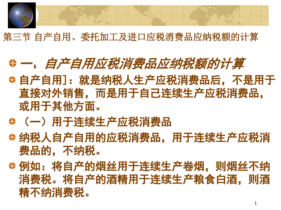 一,自产自用应税消费品应纳税额的计算_第1页