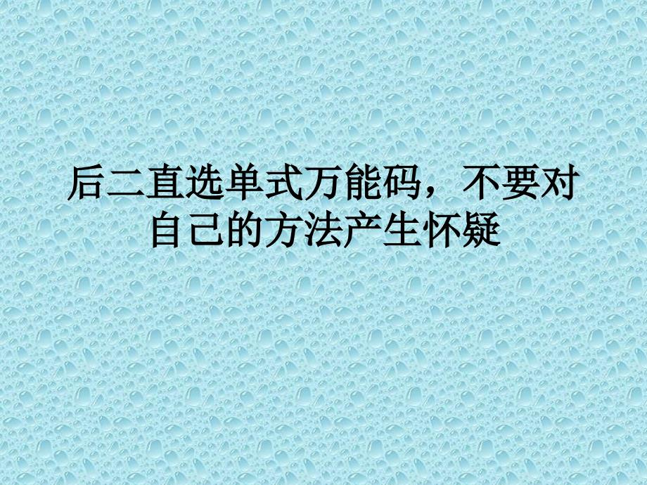 晌后二直选单式议万码,不要对己的方法产生怀疑_第1页