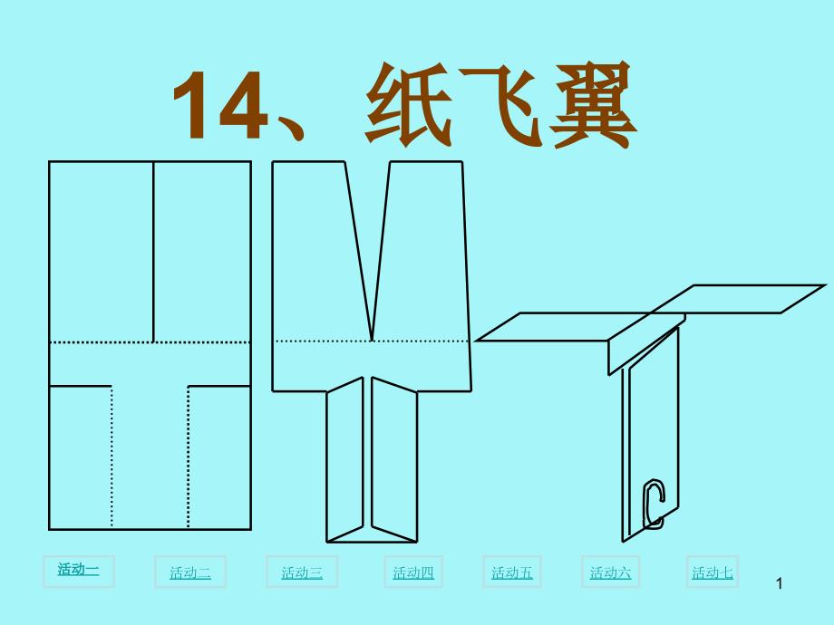 上海绿茶网络科技-14纸飞翼_第1页