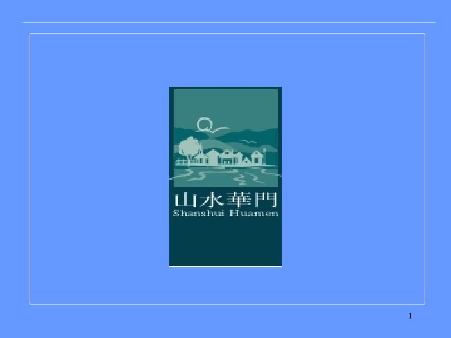 【房地产】南京山水华门营销推广策略案_第1页