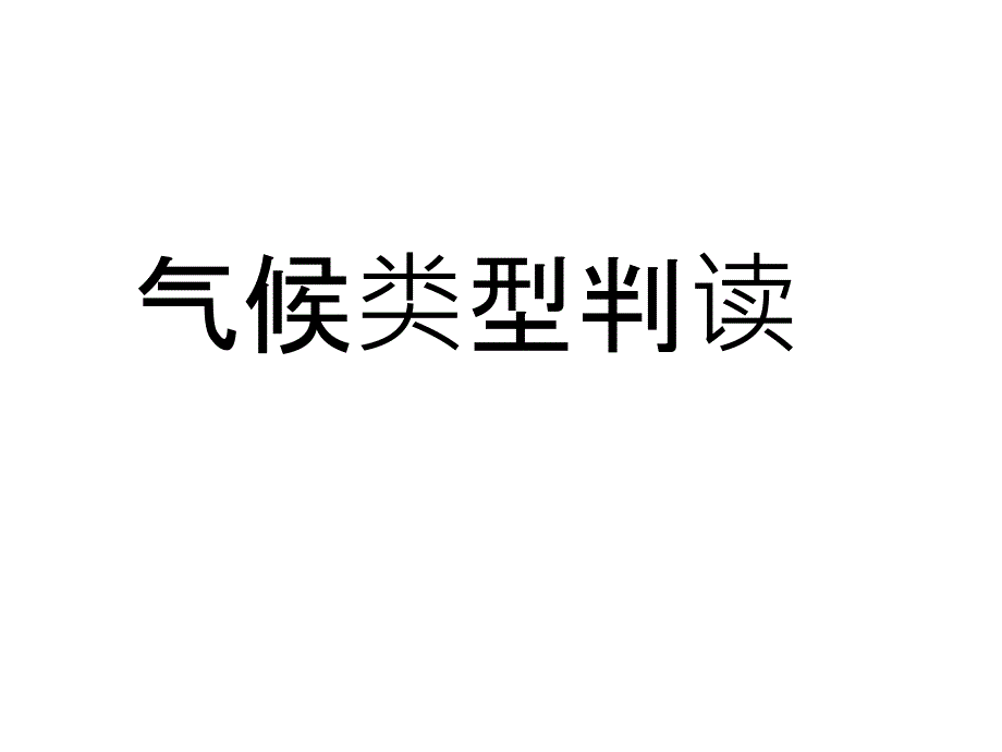 气候类型及其判读_第1页