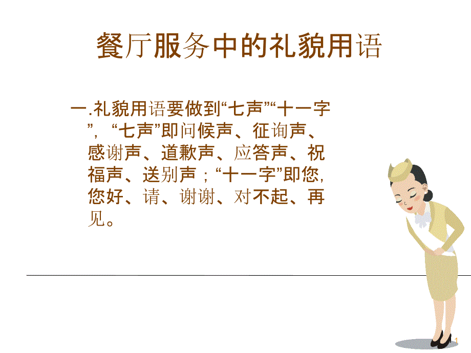 二.餐厅服务中的礼貌用语_第1页