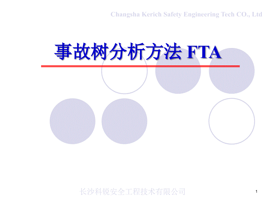 科学技术是第一生产力安全人提高技术水平不在让别人抛弃你事故树分析方法fta_第1页