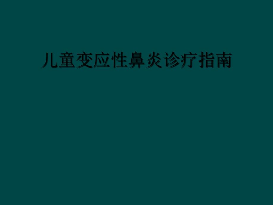 儿童变应性鼻炎诊疗指南_第1页