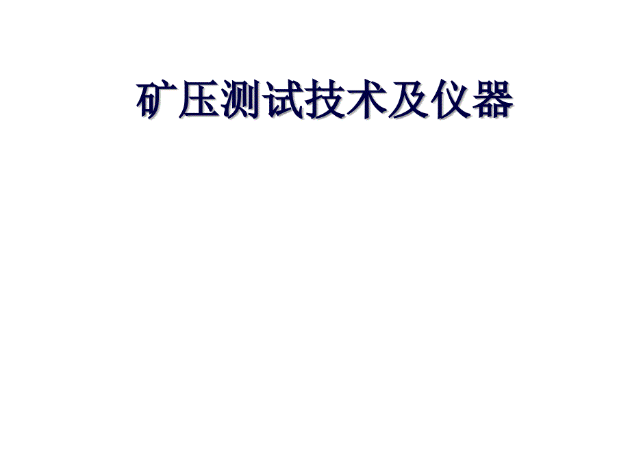 矿压测试技术及仪器_第1页