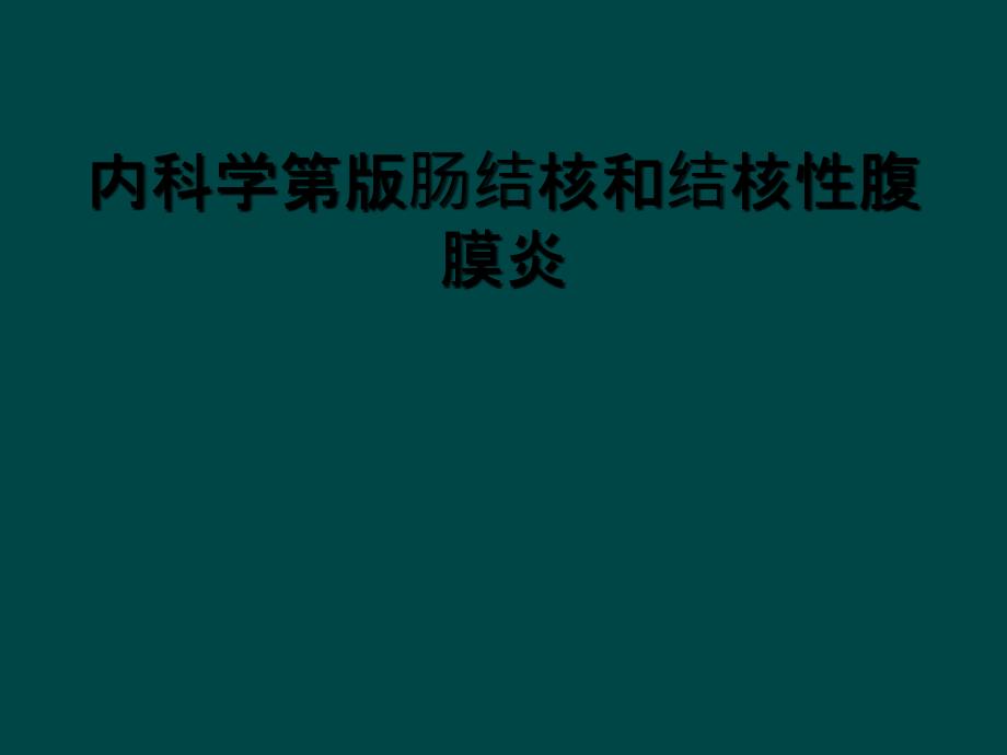 内科学第版肠结核和结核性腹膜炎_第1页