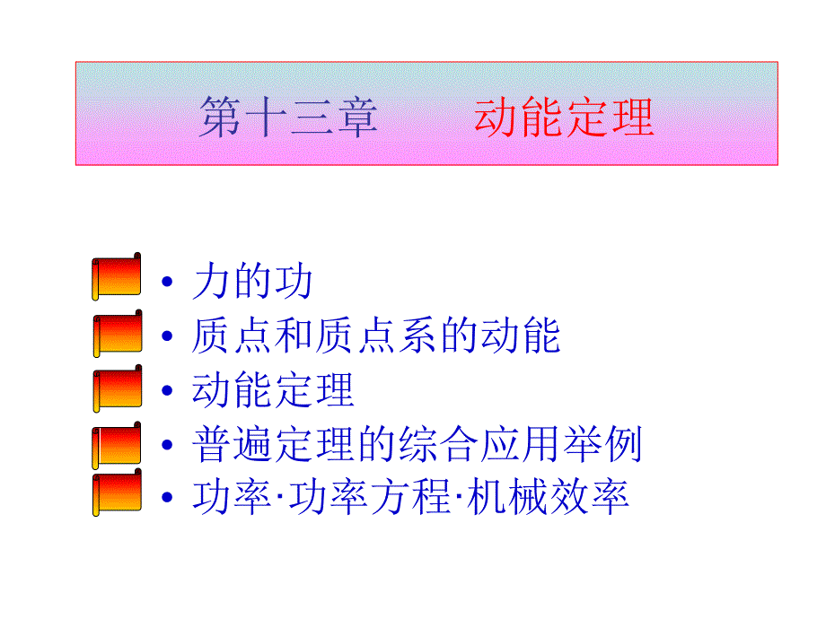 理论力学13—动能定理_第1页