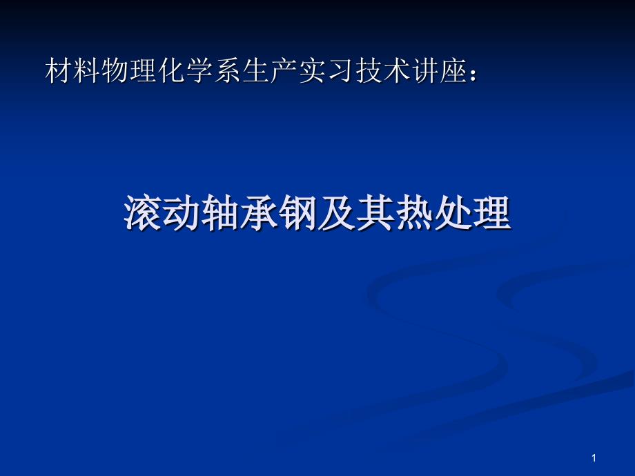 滚动轴承钢及其热处理knnk_第1页