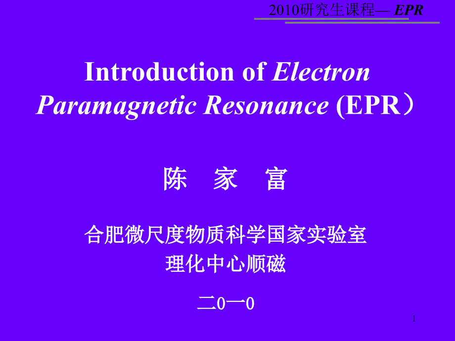 电子顺磁共振EPR_第1页