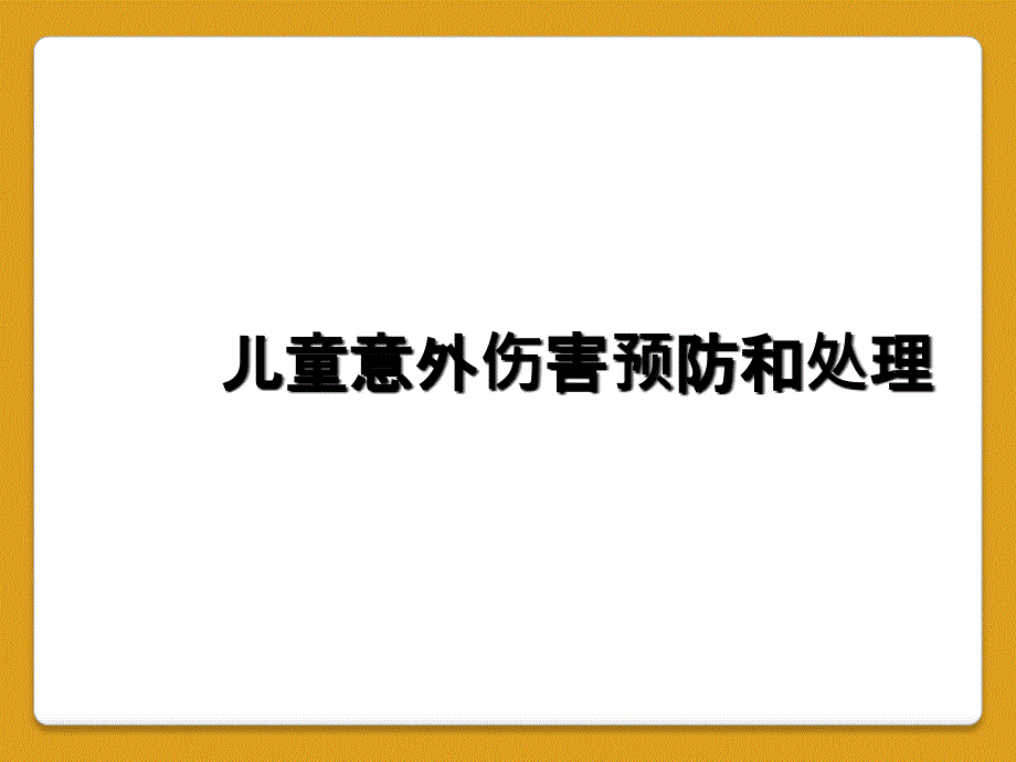 儿童意外伤害预防和处理_第1页