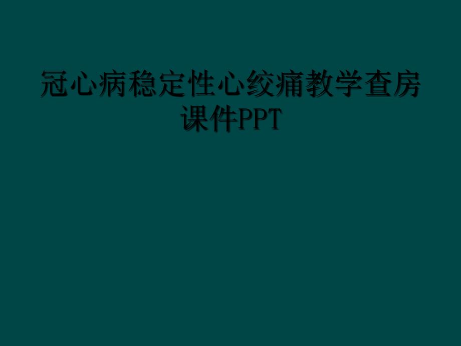 冠心病稳定性心绞痛教学查房课件PPT_第1页