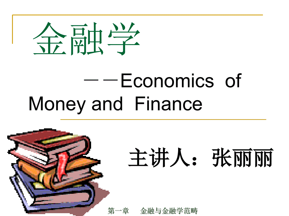 金融与金融学范畴_第1页