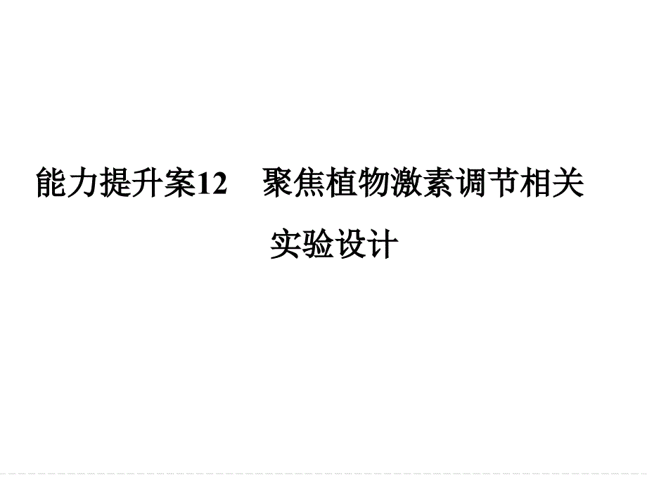 植物激素调节的相关实验设计_第1页