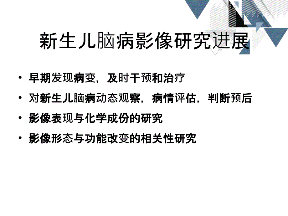 新生儿脑病的影像诊断_第1页