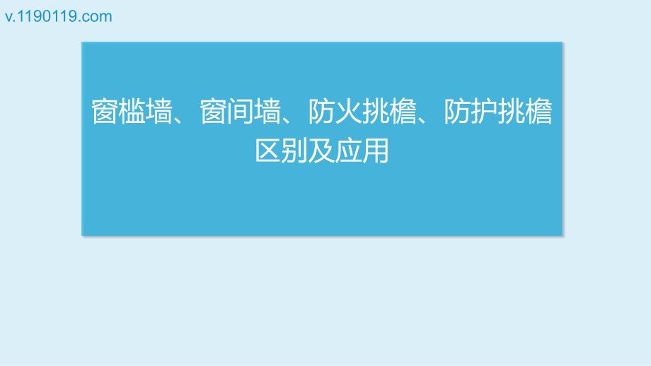 窗槛墙、窗间墙、防火挑檐、防护挑檐区别_第1页