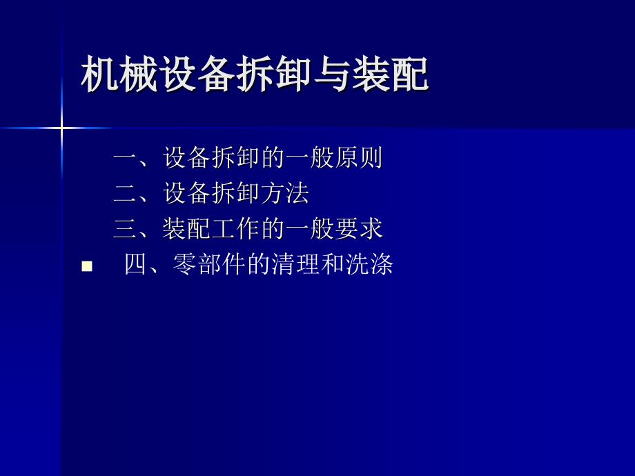 机械设备拆卸和装配_第1页