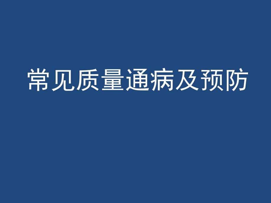 桥梁隧道施工常见质量通病及预防PPT(196页)_第1页