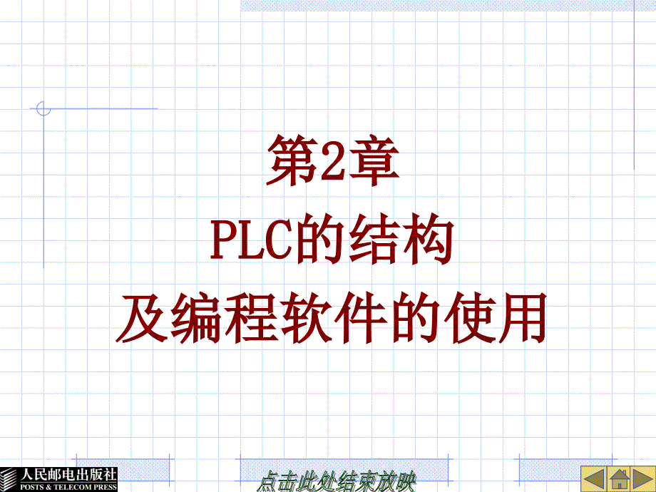 S7-200西门子PLC基础教程 王淑英 第2章 PLC的结构及编程软件的使用新_第1页