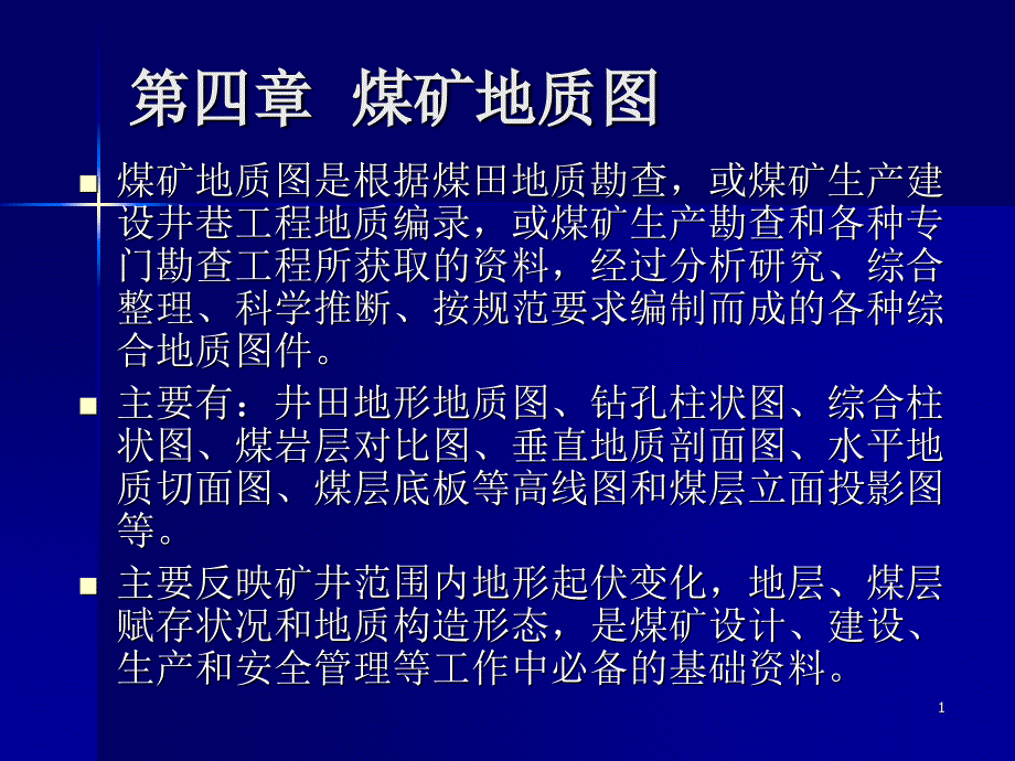 矿图之地质图_第1页