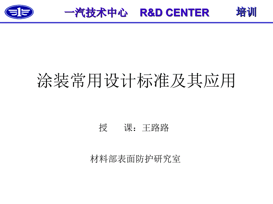 涂装常用设计标准讲义_第1页