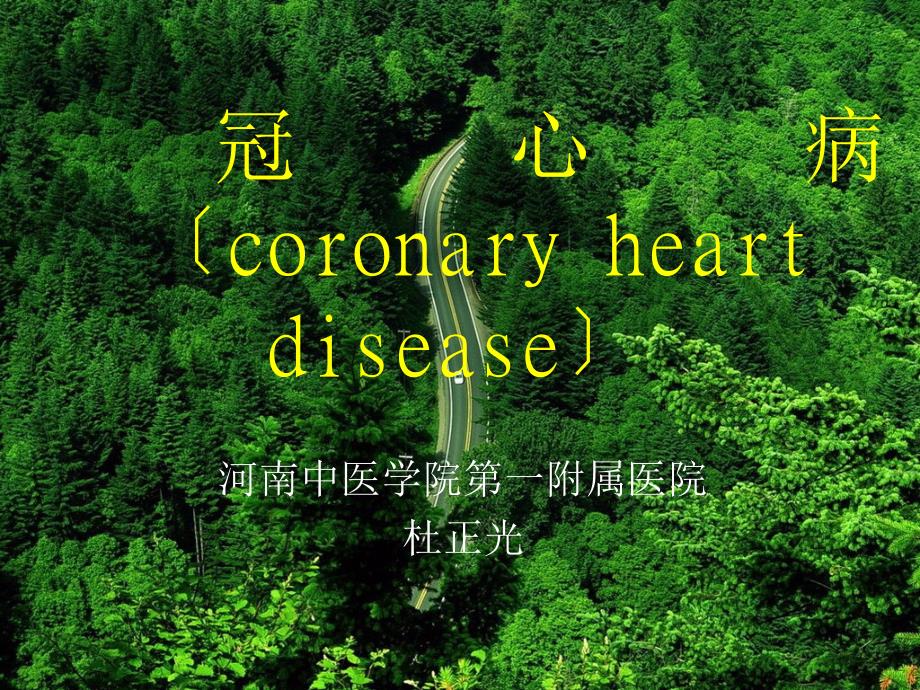 【医学课件】冠心病（coronary heart disease）_第1页