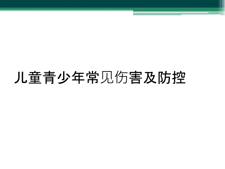 儿童青少年常见伤害及防控_第1页