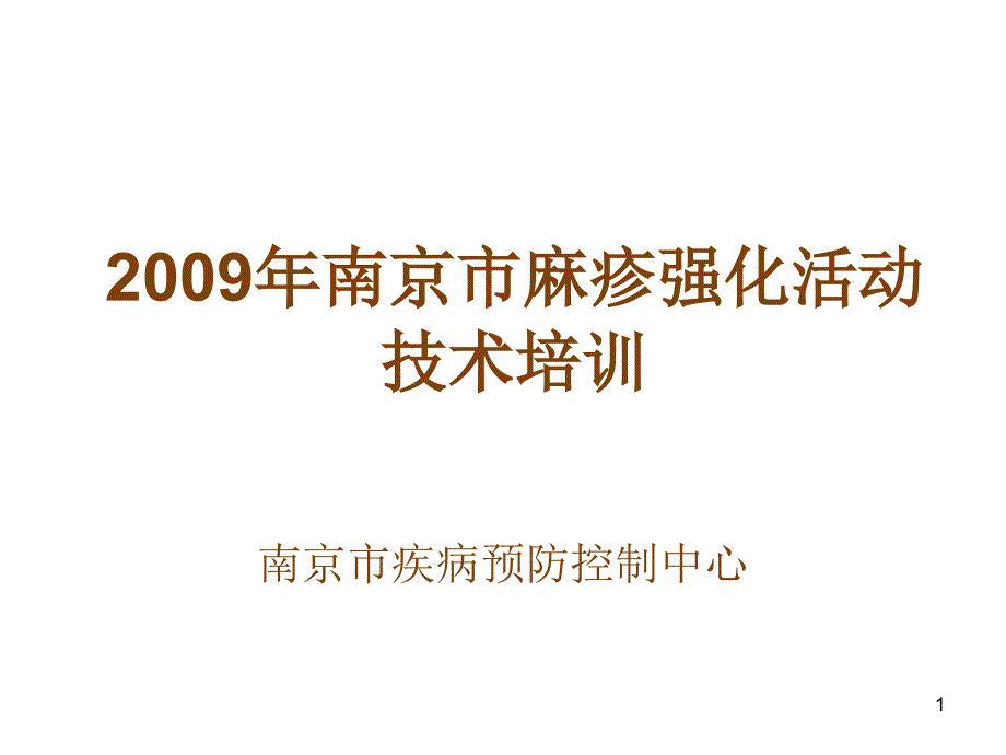 X年南京市麻疹强化活动技术培训_第1页