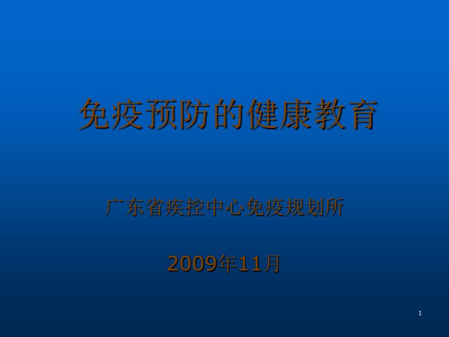 免疫预防的健康教育_第1页