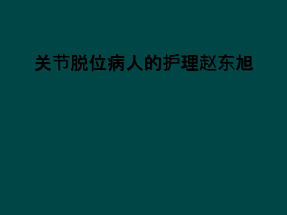 关节脱位病人的护理赵东旭_第1页