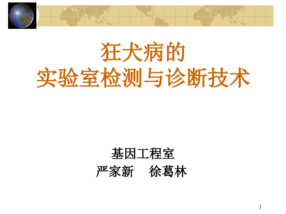 狂犬病的实验室检测与诊断技术_第1页