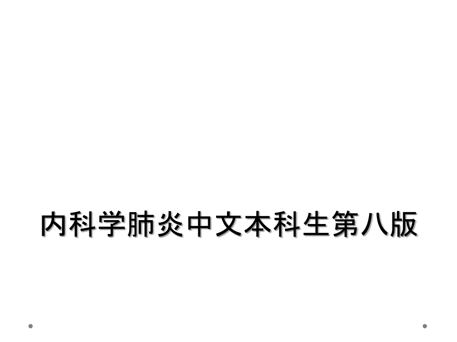 内科学肺炎中文本科生第八版_第1页