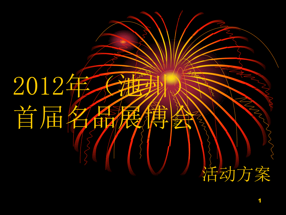 池州首届名品展博会总方案_第1页