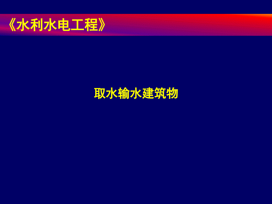 水利水电工程取水输水建筑物_第1页