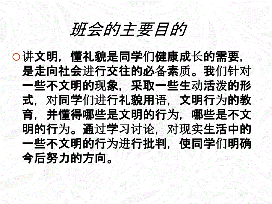 文明礼貌主题班会：人人讲礼貌-处处有文明_第1页