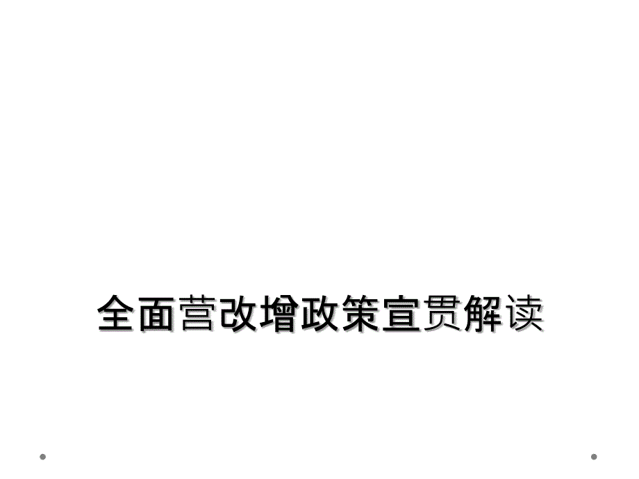 全面营改增政策宣贯解读_第1页