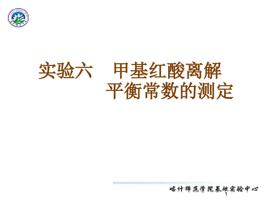 6 实验六甲基红酸离解平衡常数的测定_第1页