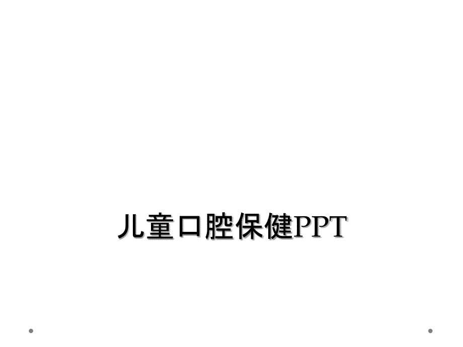 儿童口腔保健PPT_第1页