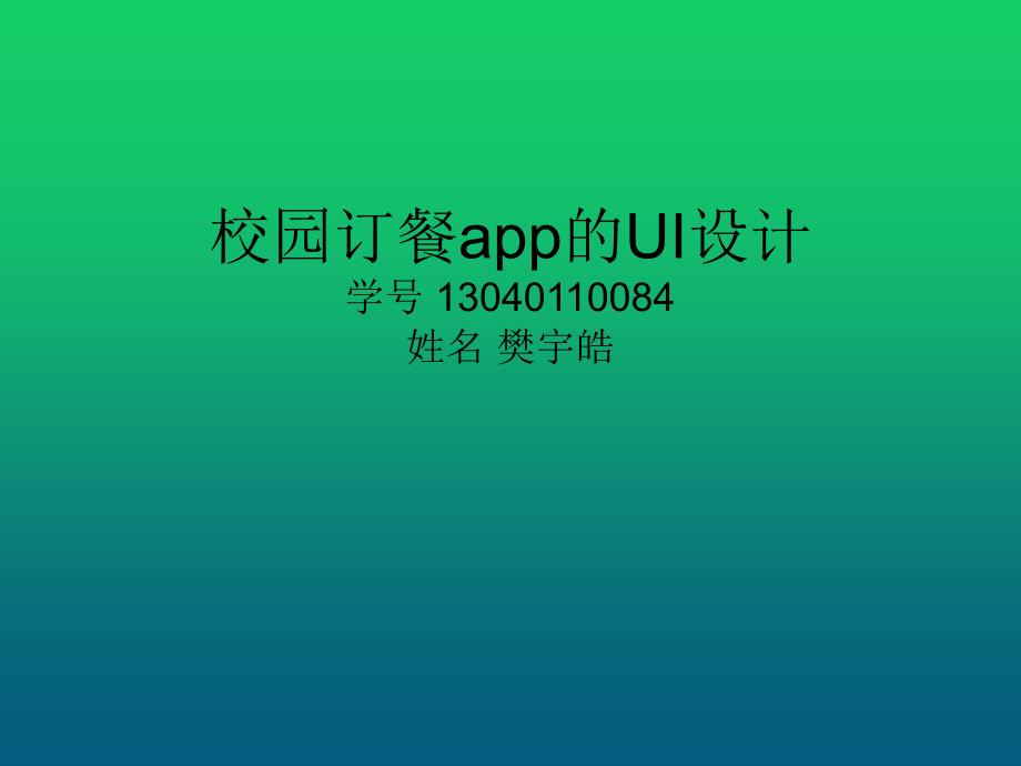 校园订餐app UI_第1页